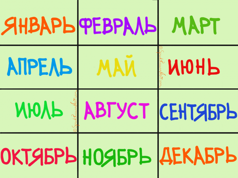 Since they are based on the Latin names, Russian ме́сяцы [months] are easil...